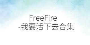 FreeFire-我要活下去合集
