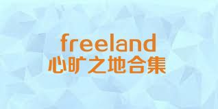 freeland心旷之地合集
