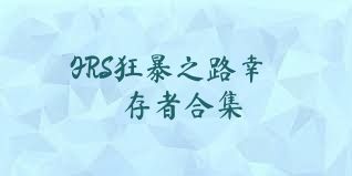 FRS狂暴之路幸存者合集