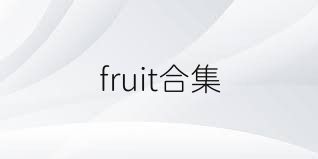 fruit合集