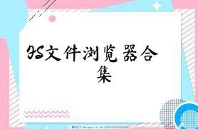 FS文件浏览器合集
