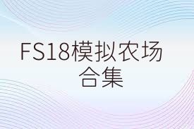 FS18模拟农场合集