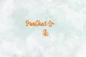 FunChat合集