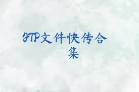 FTP文件快传合集