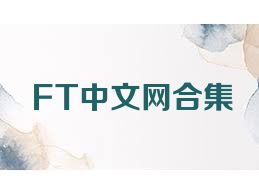 FT中文网合集