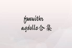 funwithragdolls合集