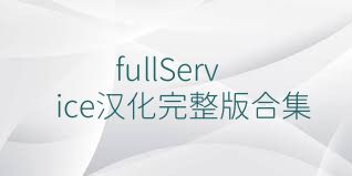 fullService汉化完整版合集