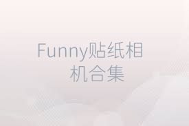 Funny贴纸相机合集