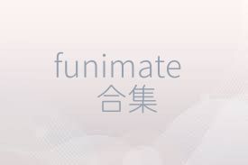 funimate合集