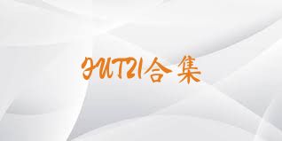 FUT21合集