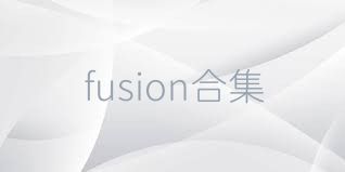 fusion合集