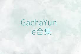 GachaYune合集
