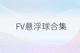 FV悬浮球合集