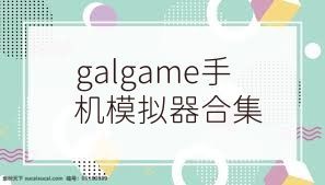 galgame手机模拟器合集