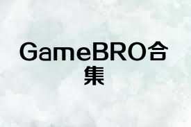 GameBRO合集