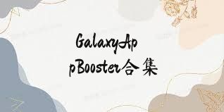 GalaxyAppBooster合集