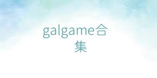 galgame合集