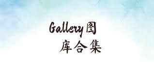 Gallery图库合集