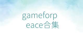 gameforpeace合集