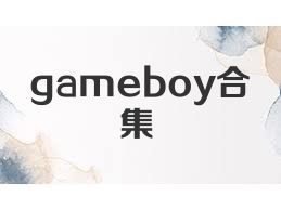 gameboy合集