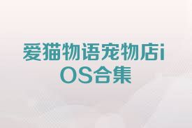 爱猫物语宠物店iOS合集