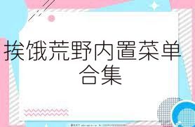 挨饿荒野内置菜单合集