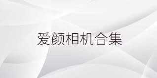 爱颜相机合集