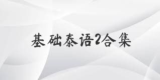 基础泰语2合集
