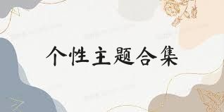 个性主题合集