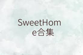 SweetHome合集