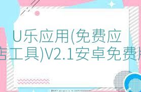 U乐应用(免费应用商店工具)V2.1安卓免费版合集