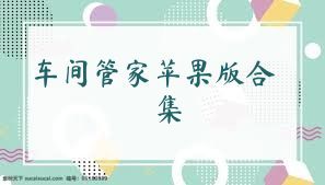 车间管家苹果版合集