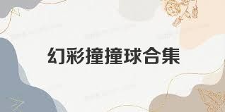 幻彩撞撞球合集