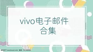 vivo电子邮件合集