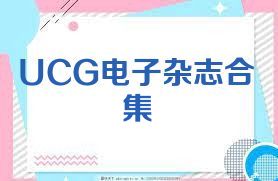 UCG电子杂志合集