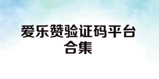爱乐赞验证码平台合集
