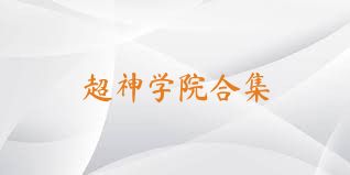 超神学院合集