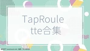 TapRoulette合集