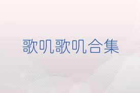 歌叽歌叽合集