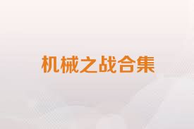 机械之战合集