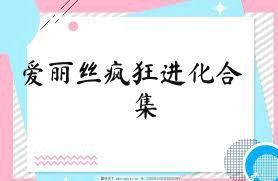 爱丽丝疯狂进化合集