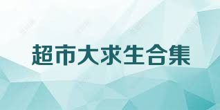 超市大求生合集