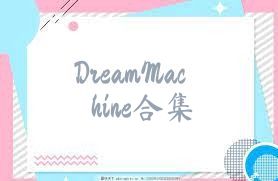 DreamMachine合集