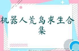 机器人荒岛求生合集