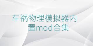 车祸物理模拟器内置mod合集