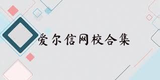 爱尔信网校合集