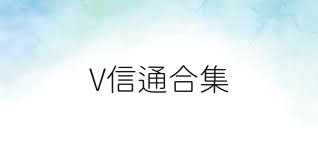 V信通合集