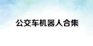 公交车机器人合集