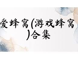 爱蜂窝(游戏蜂窝)合集