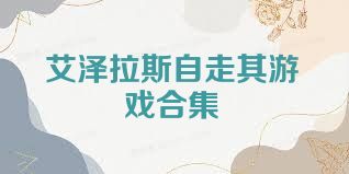 艾泽拉斯自走棋游戏合集